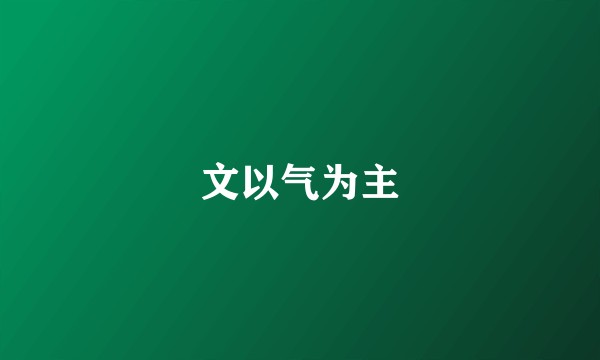 文以气为主