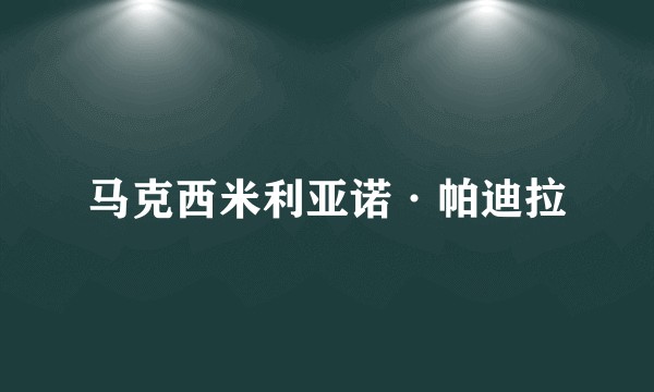 马克西米利亚诺·帕迪拉