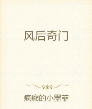 风后奇门（疯癫的小墨菲创作的奇幻玄幻类网络小说）