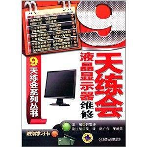 9天练会液晶显示器维修