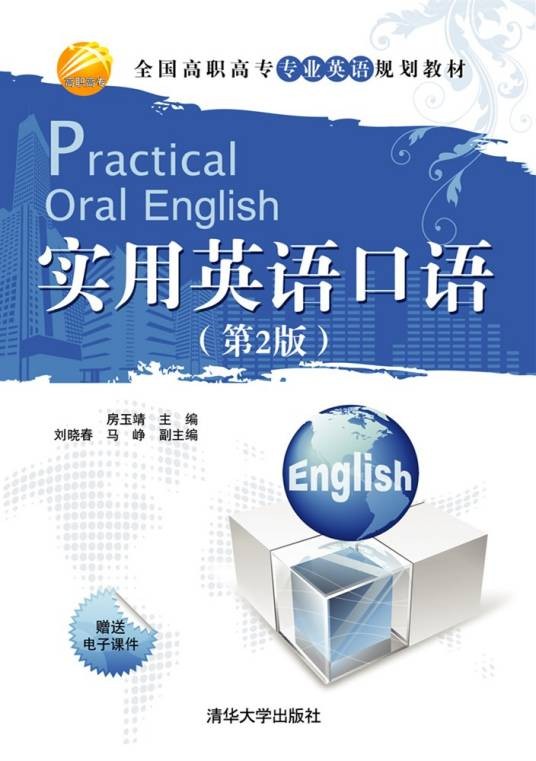 实用英语口语(2009年清华大学出版社出版的图书)