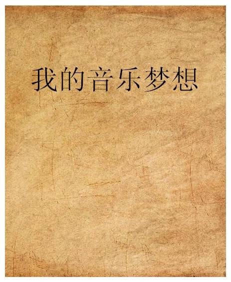 我的音乐梦想（小说）