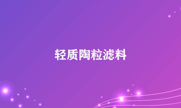 轻质陶粒滤料