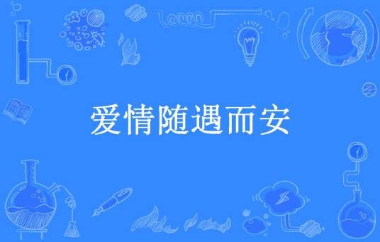 爱情随遇而安