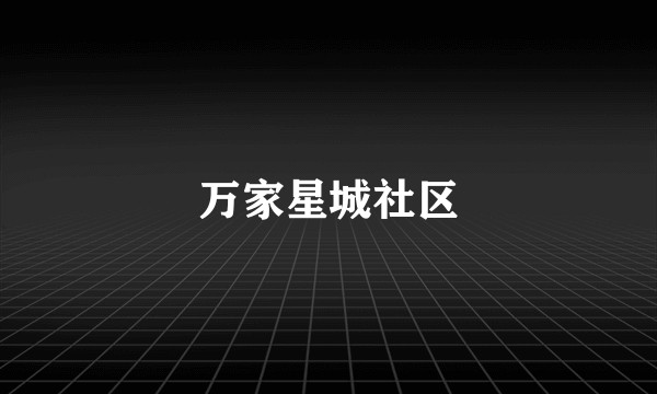 万家星城社区