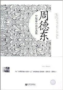 名家自选文库：周德东中短篇小说自选集
