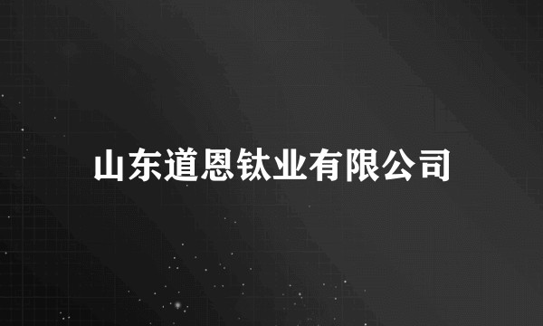 山东道恩钛业有限公司