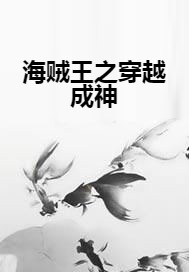 海贼王之穿越成神