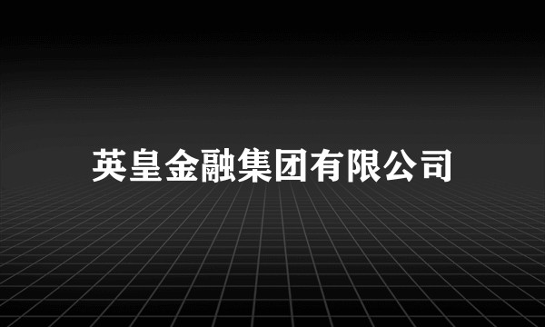 英皇金融集团有限公司