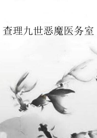 查理九世恶魔医务室