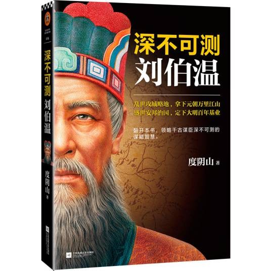 深不可测：刘伯温