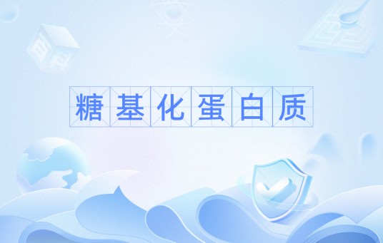 糖基化蛋白质