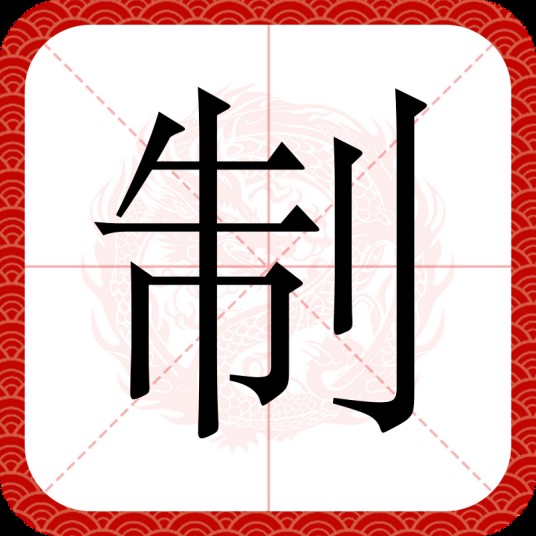 制