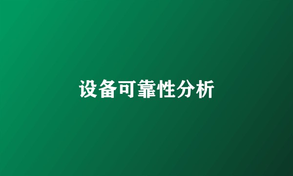 设备可靠性分析