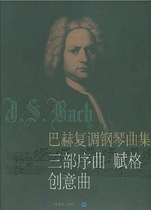 巴赫复调钢琴曲集
