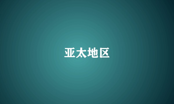 亚太地区