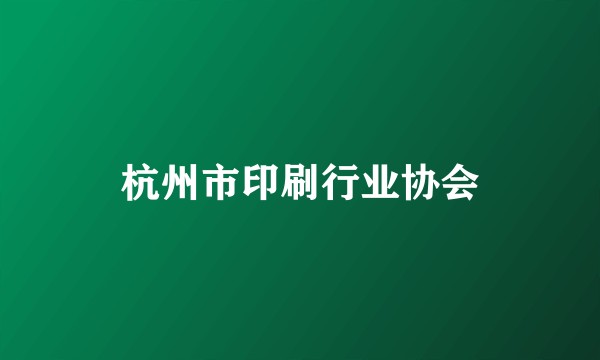 杭州市印刷行业协会