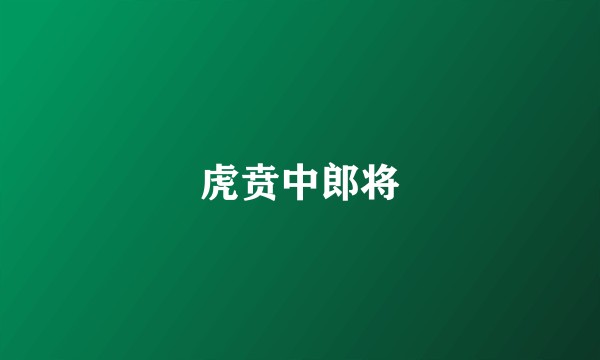 虎贲中郎将
