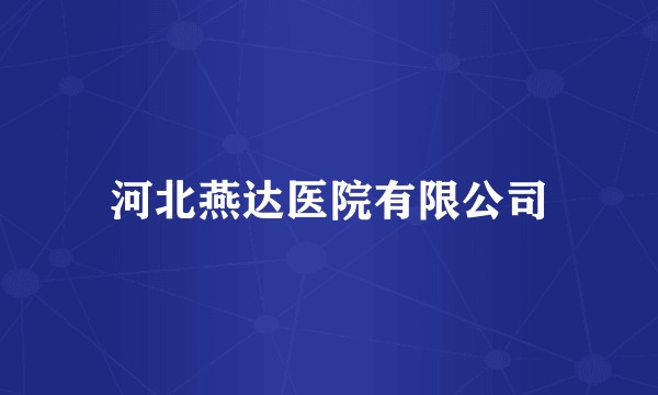 河北燕达医院有限公司