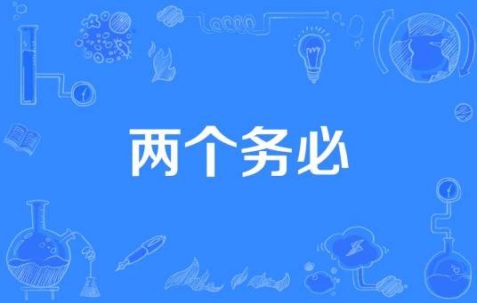 两个务必