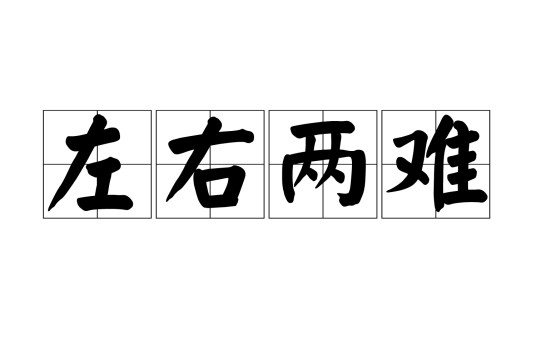 左右两难