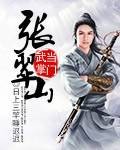 武当掌门张翠山