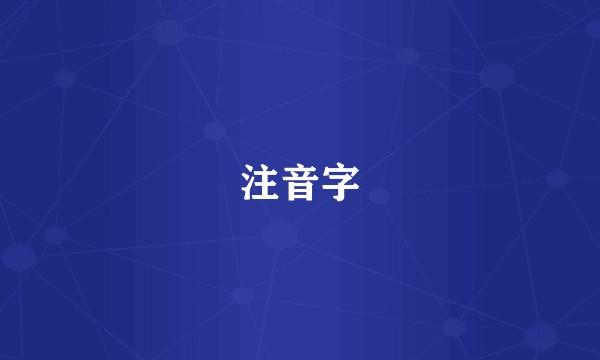 注音字