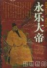 永乐大帝（2010年广西师范大学出版社出版的图书）