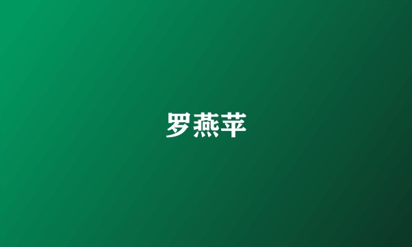 罗燕苹