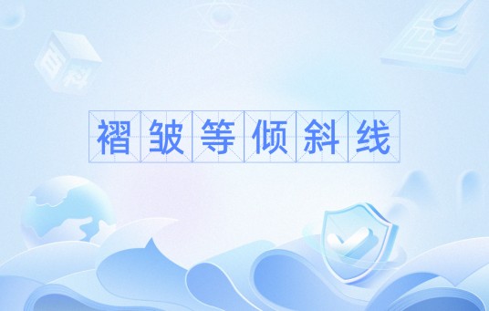 褶皱等倾斜线