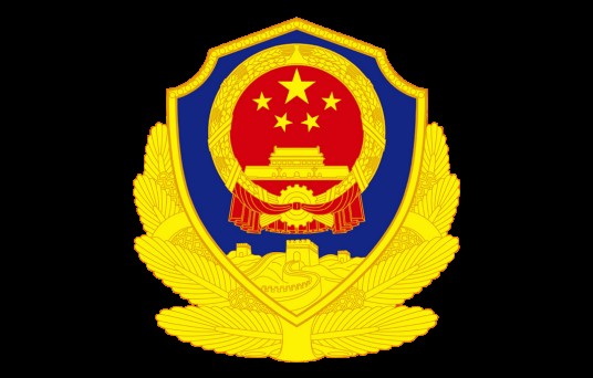 大连市公安局