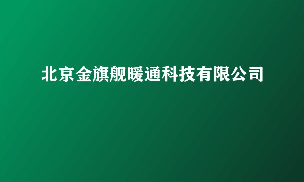 北京金旗舰暖通科技有限公司