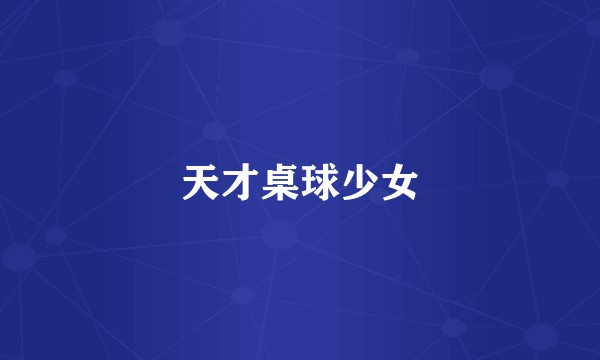 天才桌球少女