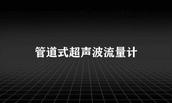 管道式超声波流量计