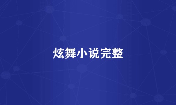 炫舞小说完整