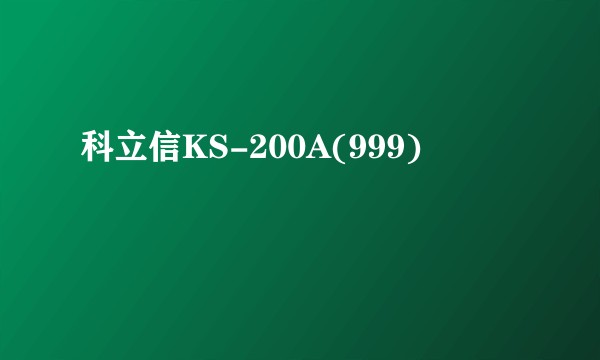 科立信KS-200A(999)