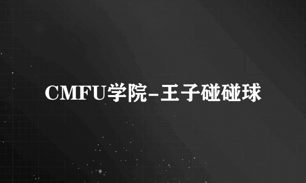 CMFU学院-王子碰碰球