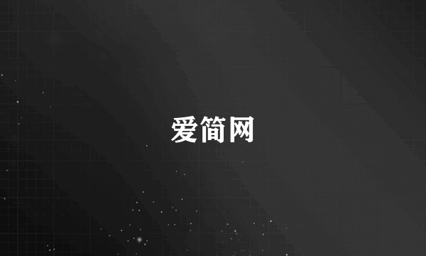 爱简网
