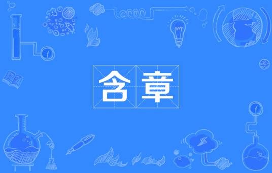 含章