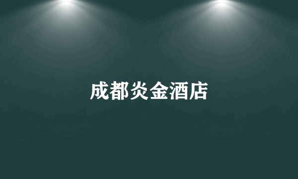 成都炎金酒店