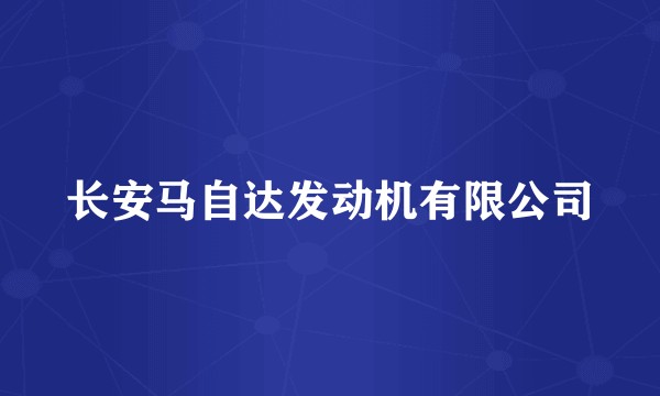 长安马自达发动机有限公司