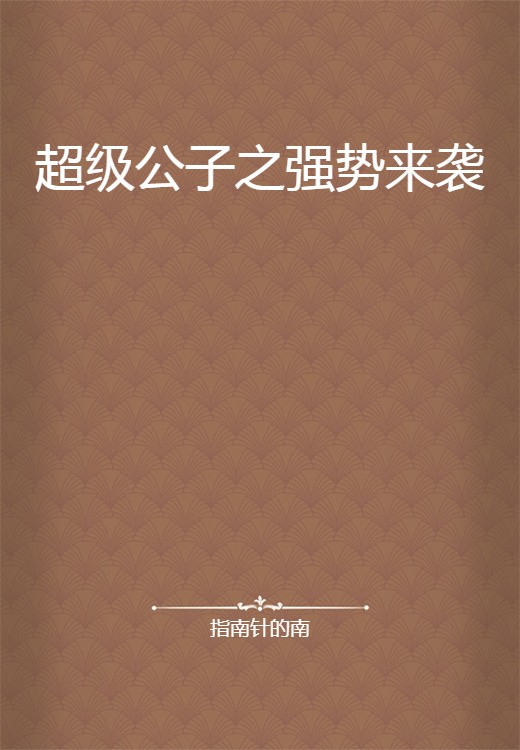 超级公子之强势来袭