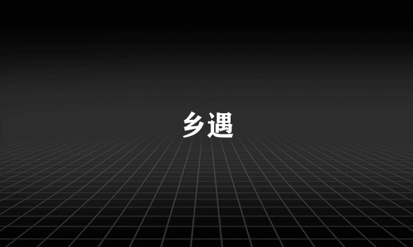 乡遇