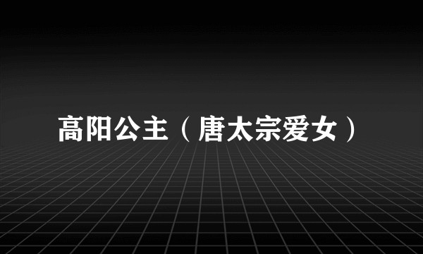 高阳公主（唐太宗爱女）