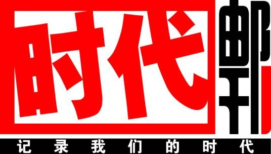 时代邮刊