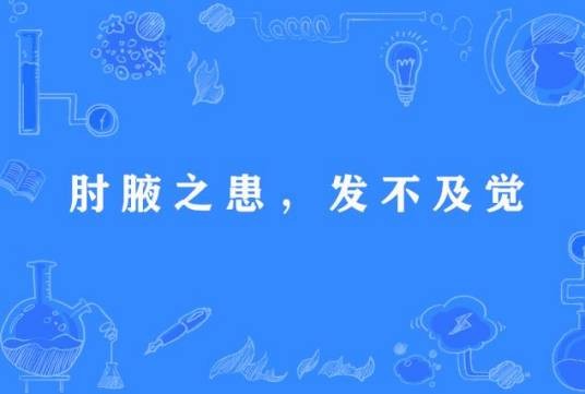 肘腋之患，发不及觉