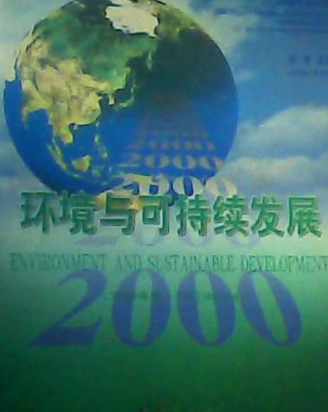 环境与可持续发展（2000卷）