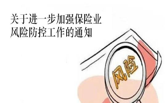 关于进一步加强保险业风险防控工作的通知