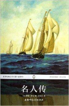 名人传/世界经典文学名著