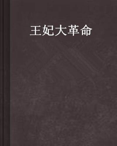 王妃大革命